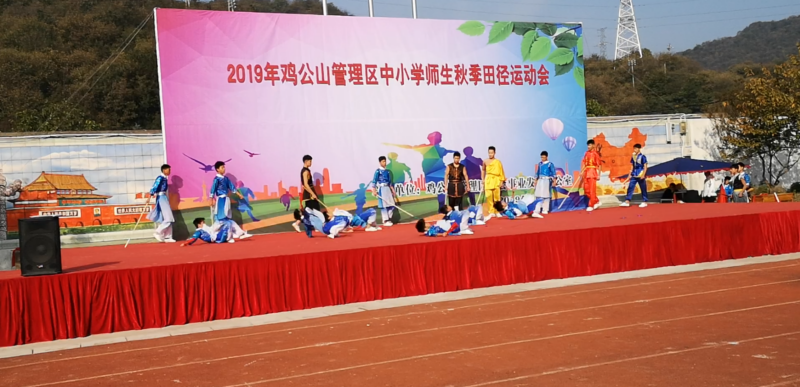 2019年秋季運動會雞公山武校演出